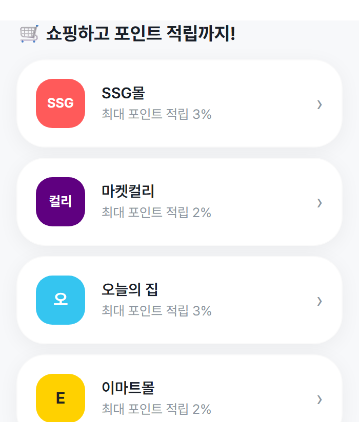에이핀 쇼핑 적립 메뉴 — SSG몰, 마켓컬리, 오늘의 집, 이마트몰